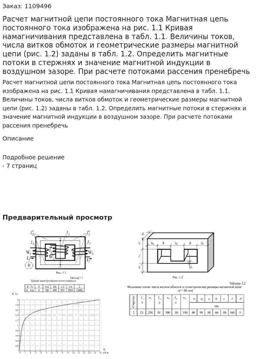 Расчет магнитной цепи постоянного тока  Магнитная цепь постоянного тока изображена на рис. 1.1  Кривая намагничивания представлена в табл. 1.1.  Величины токов, числа витков обмоток и геометрические размеры магнитной цепи (рис. 1.2) заданы в табл. 1.2.  Определить магнитные потоки в стержнях и значение магнитной индукции в воздушном зазоре.  При расчете потоками рассения пренебречь 