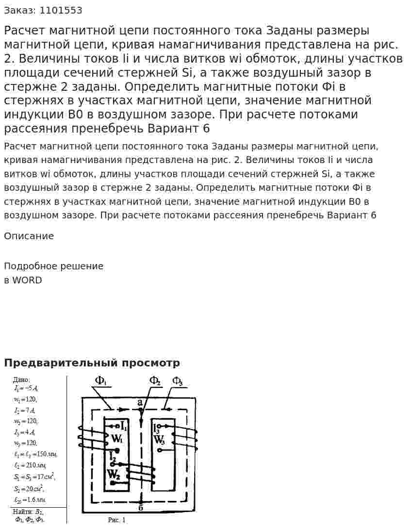 Расчет магнитной цепи постоянного тока Заданы размеры магнитной цепи, кривая намагничивания представлена на рис. 2. Величины токов Ii и числа витков wi обмоток, длины участков  площади сечений стержней Si, а также воздушный зазор  в стержне 2 заданы. Определить магнитные потоки Фi в стержнях в участках магнитной цепи,  значение магнитной индукции В0 в воздушном зазоре. При расчете потоками рассеяния пренебречь Вариант 6 