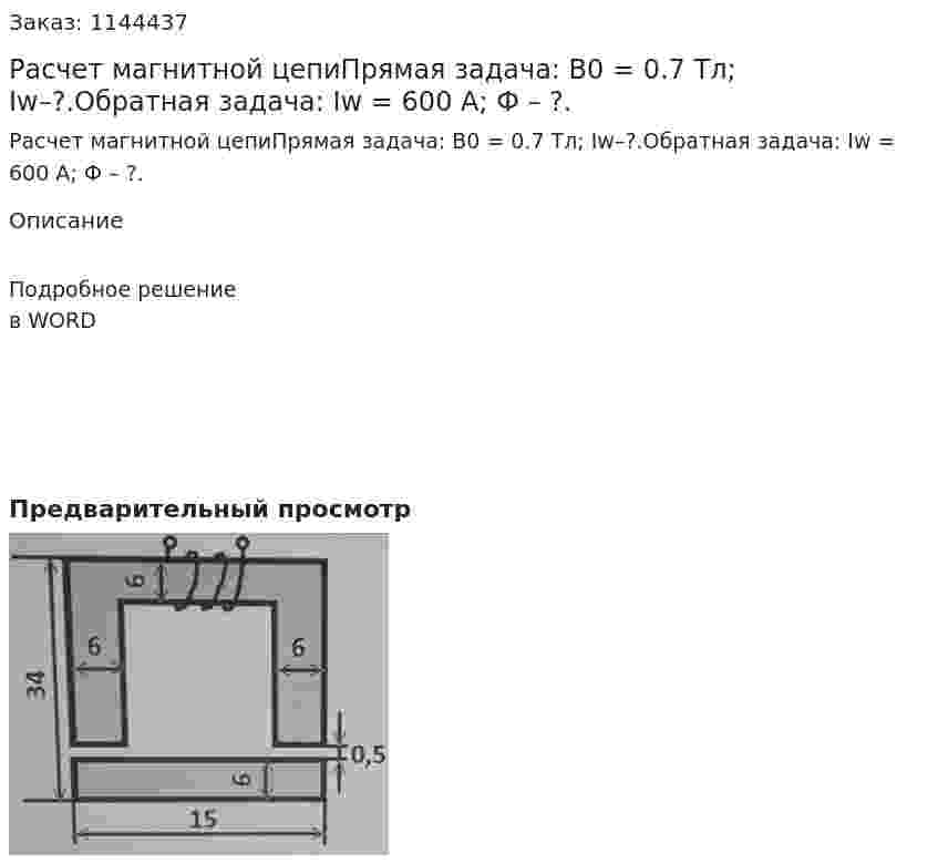 Расчет магнитной цепиПрямая задача: В0 = 0.7 Тл; Iw–?.Обратная задача:  Iw = 600 А; Ф – ?. 