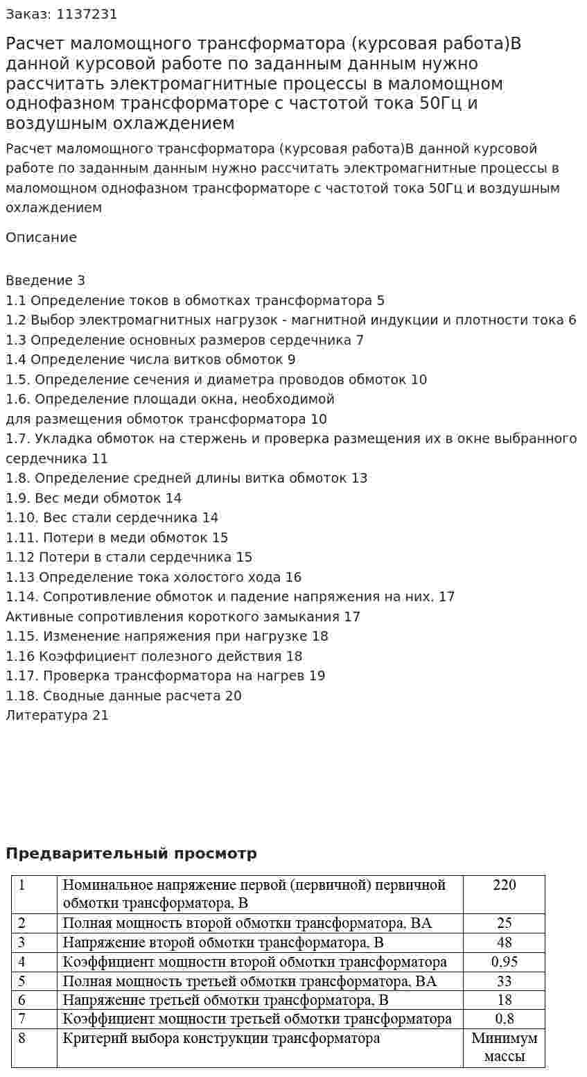 Расчет маломощного трансформатора (курсовая работа)В данной курсовой работе по заданным данным нужно рассчитать электромагнитные процессы в маломощном однофазном трансформаторе с частотой тока 50Гц и воздушным охлаждением  