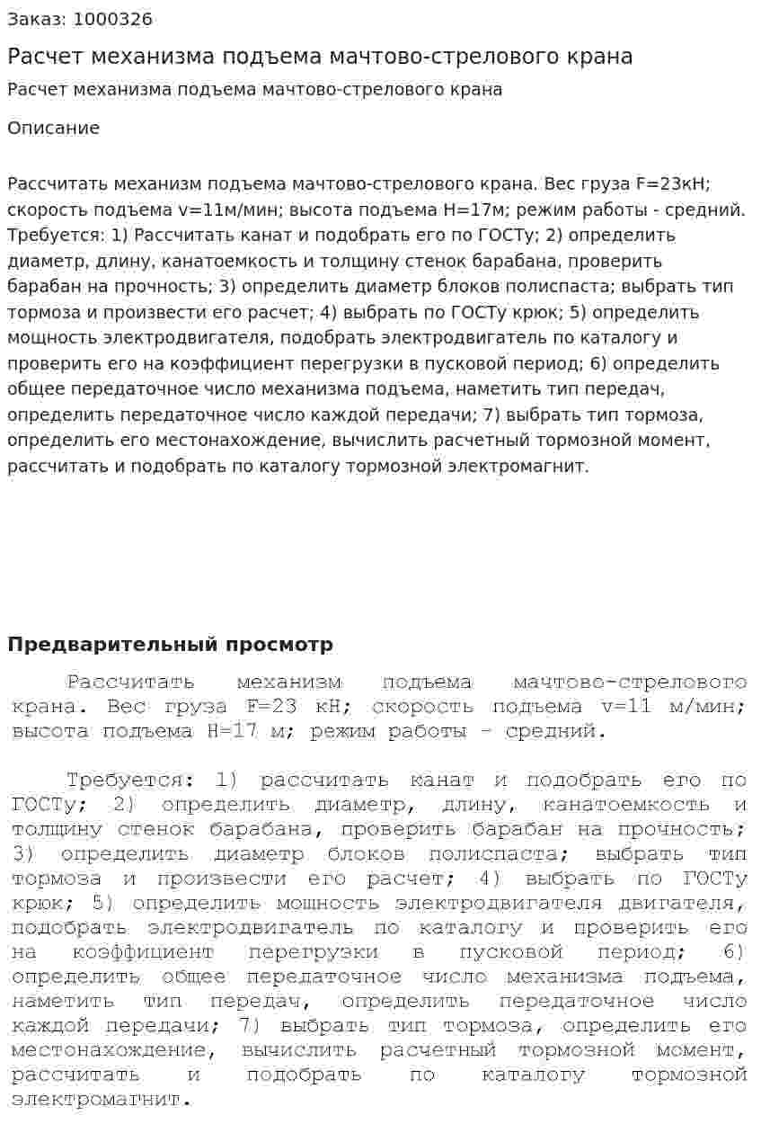 Расчет механизма подъема мачтово-стрелового крана 