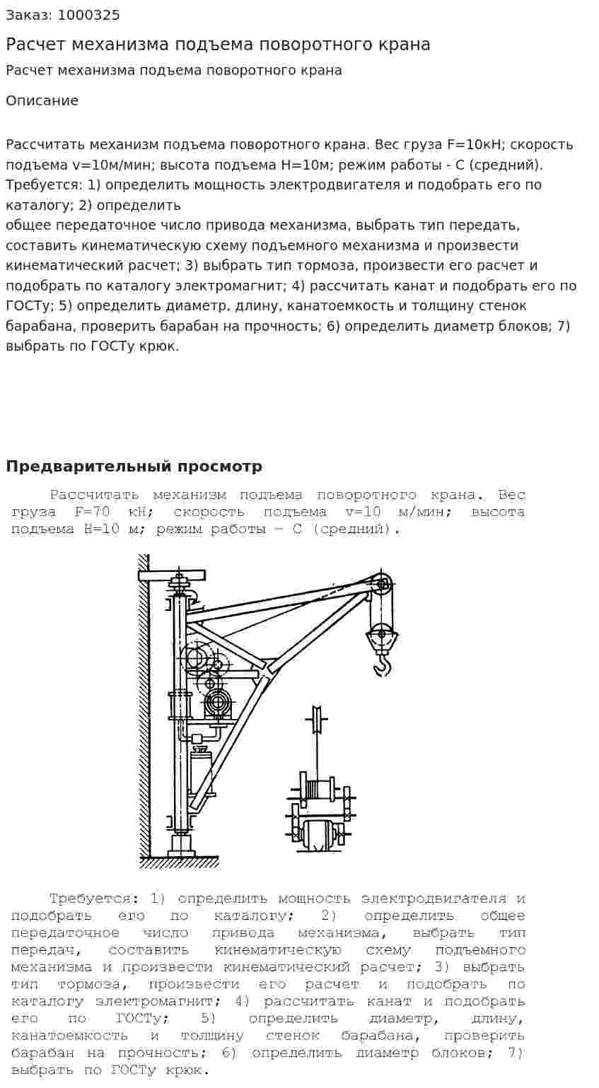 Расчет механизма подъема поворотного крана 