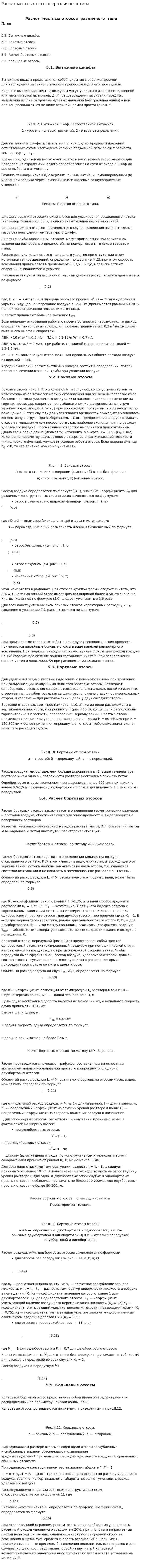 Расчет местных отсосов различного типа