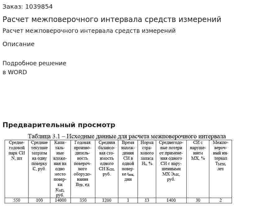 Расчет межповерочного интервала средств измерений 