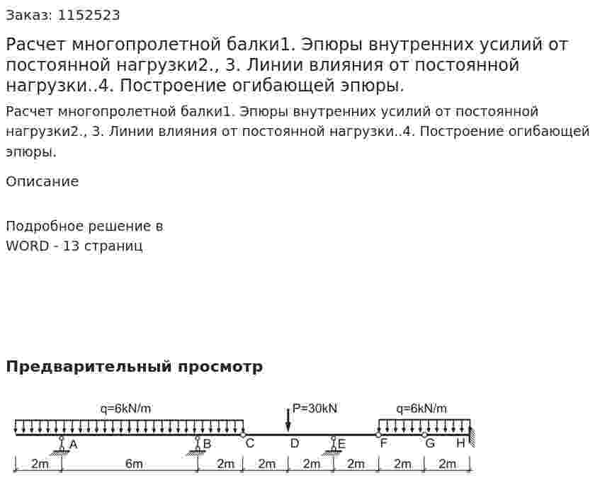 Расчет многопролетной балки1. Эпюры внутренних усилий от постоянной нагрузки2., 3. Линии влияния от постоянной нагрузки..4. Построение огибающей эпюры. 
