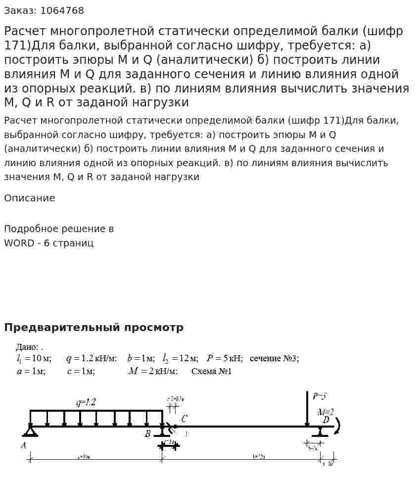 Расчет многопролетной статически определимой балки (шифр 171)Для балки, выбранной согласно шифру, требуется: а) построить эпюры M и Q (аналитически) б) построить линии влияния M и Q для заданного сечения и линию влияния одной из опорных реакций. в) по линиям  влияния вычислить значения M, Q и R от заданой нагрузки 