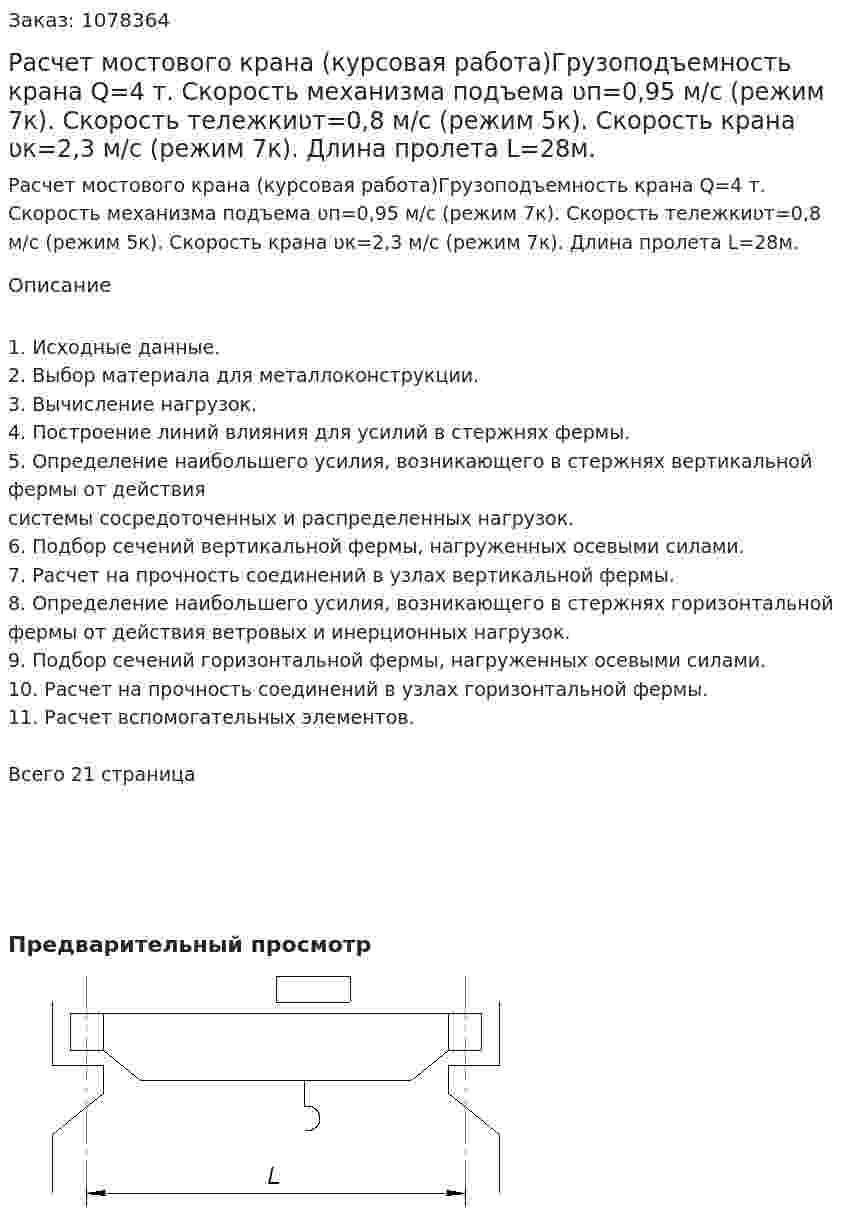 Расчет мостового крана (курсовая работа)Грузоподъемность крана Q=4 т.  Скорость механизма подъема ʋп=0,95 м/с (режим 7к). Скорость тележкиʋт=0,8 м/с (режим 5к). Скорость крана ʋк=2,3 м/с (режим 7к). Длина пролета L=28м. 