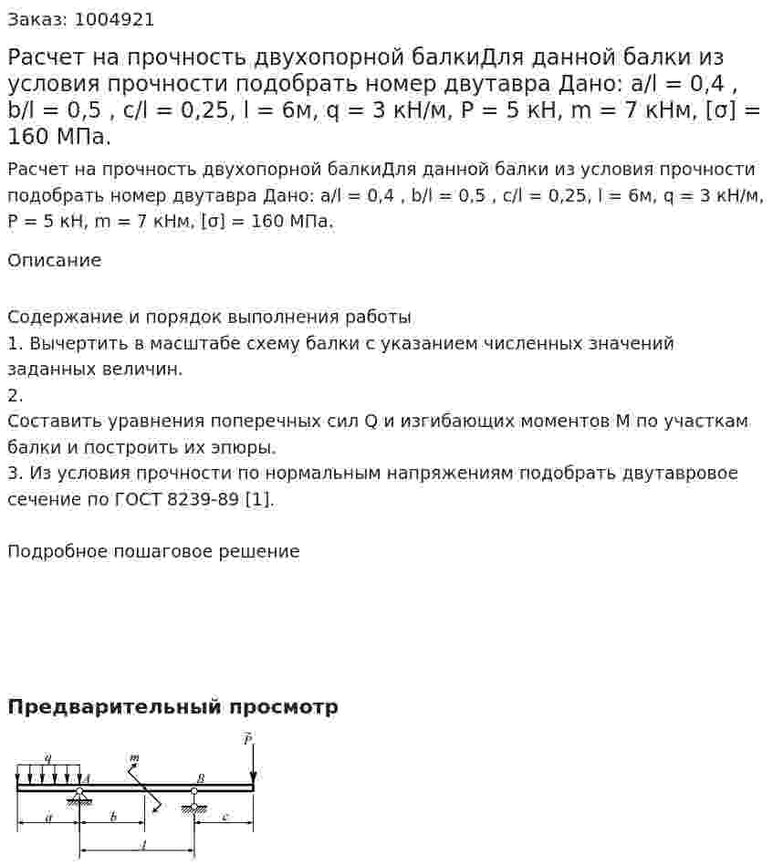Расчет на прочность двухопорной балкиДля данной балки из условия прочности подобрать номер двутавра Дано: a/l = 0,4 , b/l = 0,5 , c/l = 0,25, l = 6м, q = 3 кН/м, P = 5 кН, m = 7 кНм, [σ] = 160 МПа. 