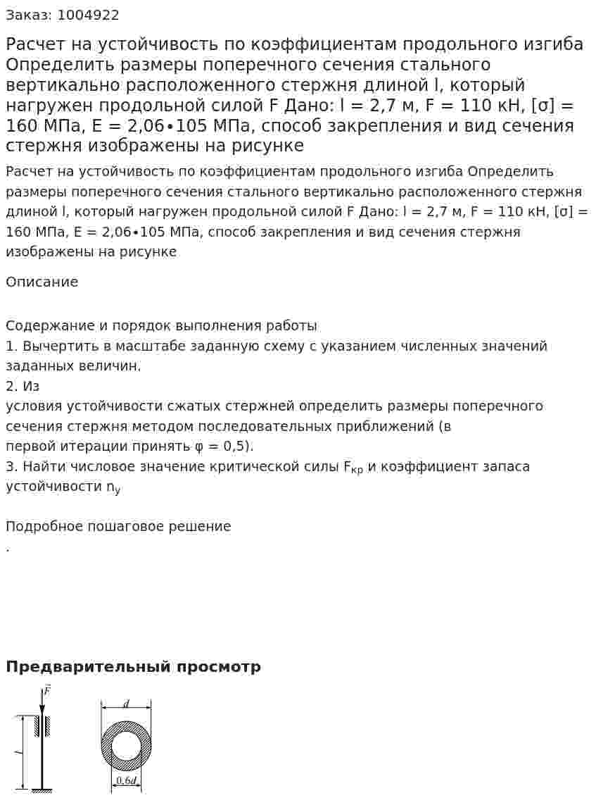 Расчет на устойчивость по коэффициентам продольного изгиба Определить размеры поперечного сечения стального вертикально расположенного стержня длиной l, который нагружен продольной силой F Дано: l = 2,7 м, F = 110 кН,  [σ] = 160 МПа, E = 2,06∙105 МПа, способ закрепления и вид сечения стержня изображены на рисунке 