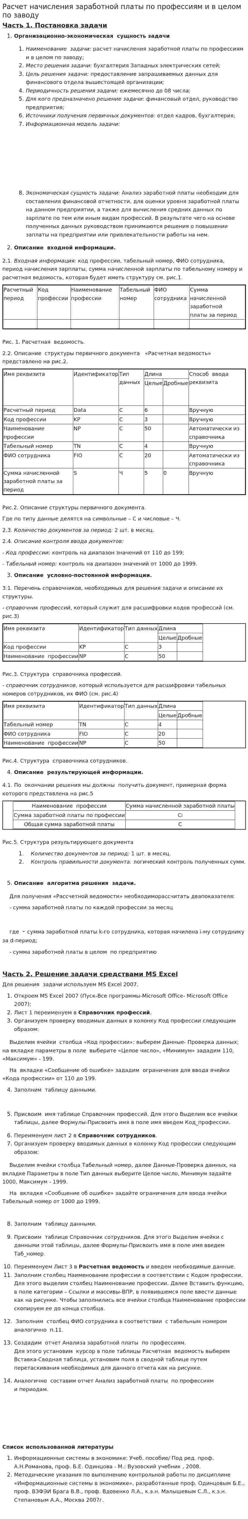 Расчет начисления заработной платы по профессиям и в целом по заводу