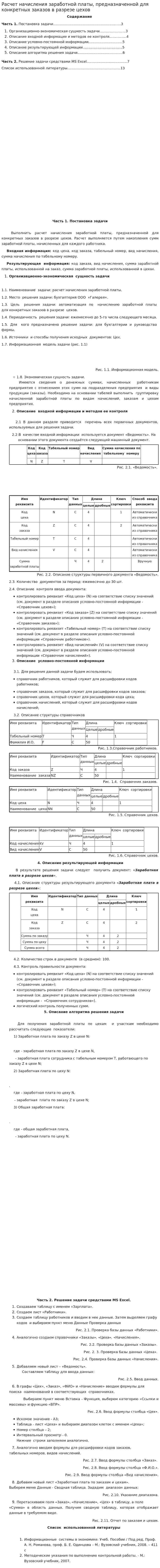 Расчет начисления заработной платы, предназначенной для конкретных заказов в разрезе цехов