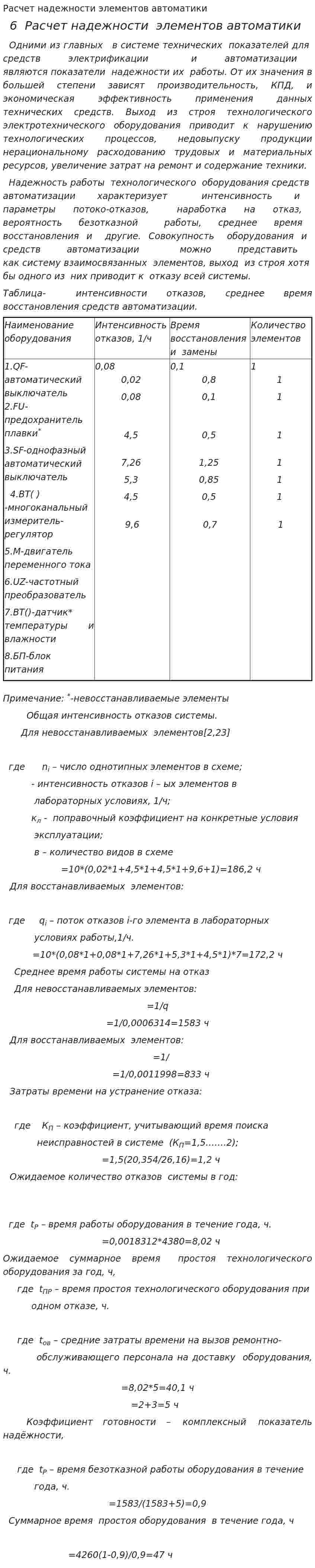 Расчет надежности элементов автоматики