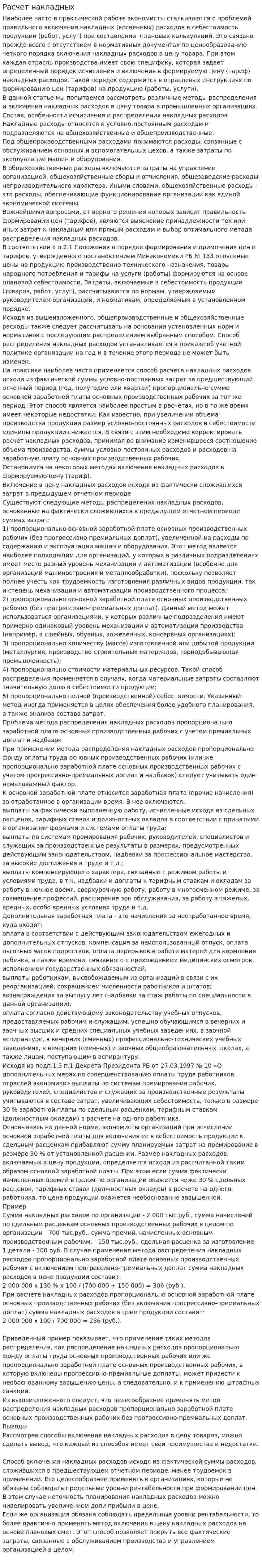 Расчет накладных