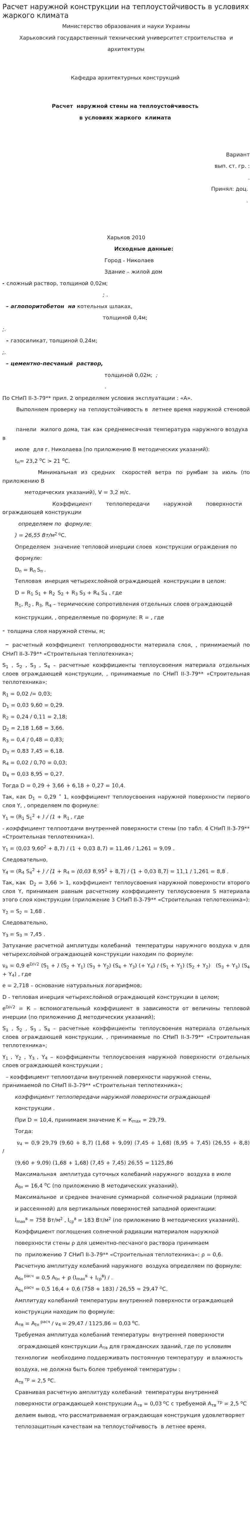 Расчет наружной конструкции на теплоустойчивость в условиях жаркого климата