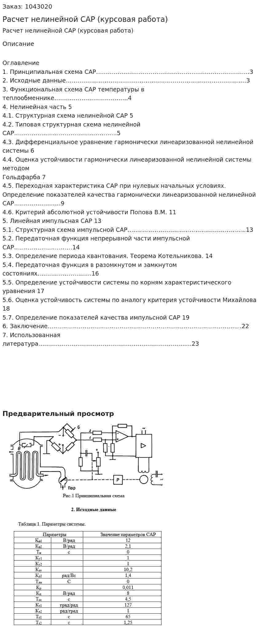 Расчет нелинейной САР (курсовая работа) 