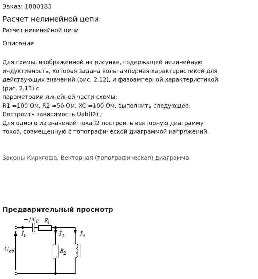 Расчет нелинейной цепи 