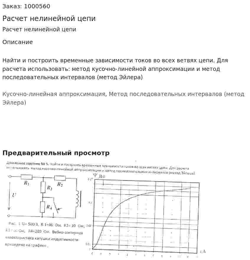 Расчет нелинейной цепи 