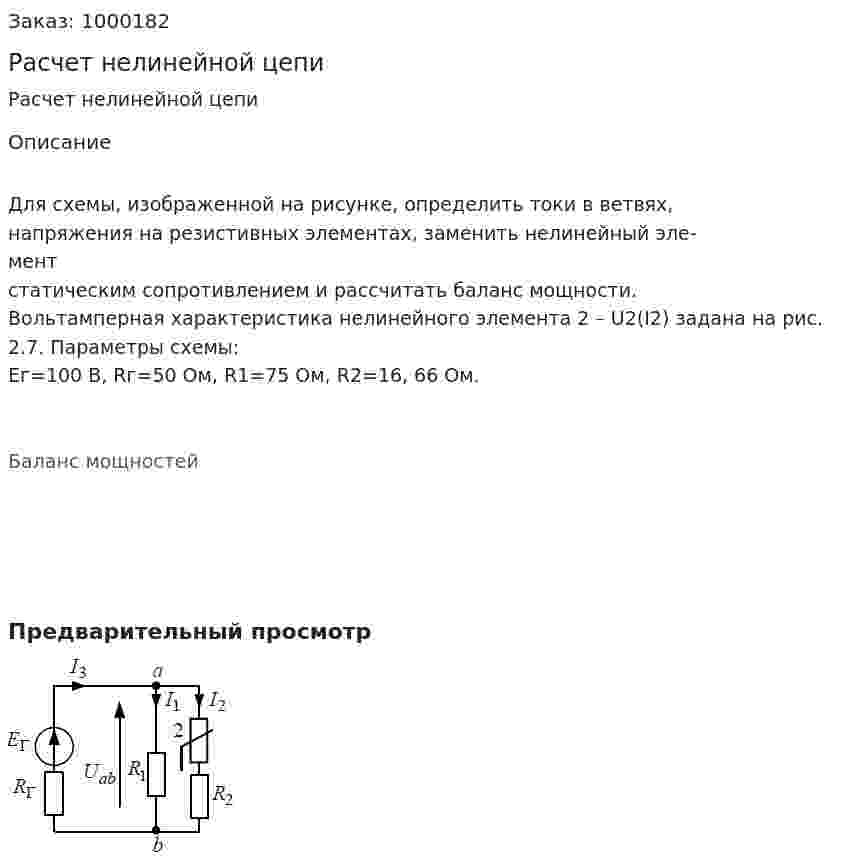 Расчет нелинейной цепи 