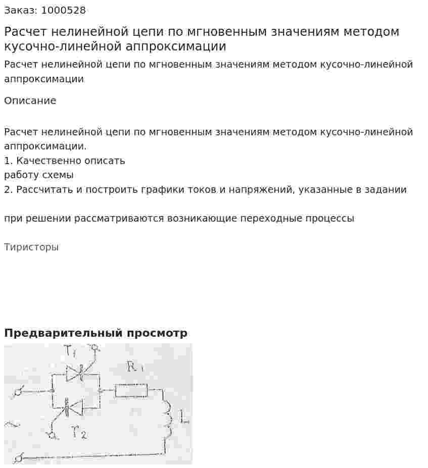Расчет нелинейной цепи по мгновенным значениям методом кусочно-линейной аппроксимации 