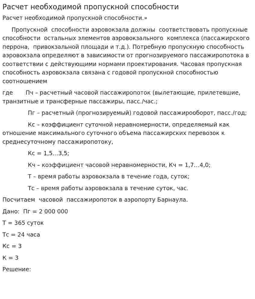 Расчет необходимой пропускной способности