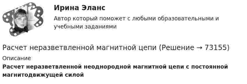     
            Описание
            Расчет неразветвленной неоднородной магнитной цепи с постоянной магнитодвижущей силой   
            
            
            Расчет неизвестных токов по законам Кирхгофа Росдистант Электротехника и электроника Первая цифра Y = 5 Вторая цифра X = 6 (2 задания)Расчет неразветвленной магнитной цепи Расчетно-аналитическая работа по дисциплине «Экономическая статистика» N=i*k*l i=22 k=44 l=1Расчетно-аналитическое задание Расчетно-аналитическое задание 5 вариантРасчетно-аналитическое задание -вариант №3Расчетно-графическая работаРасчетная  часть вариант 0расчетная часть вариант 16расчетная часть вариант 17расчетная часть вариант 19расчетная часть вариант 2расчетная часть вариант 29расчетная часть вариант 3