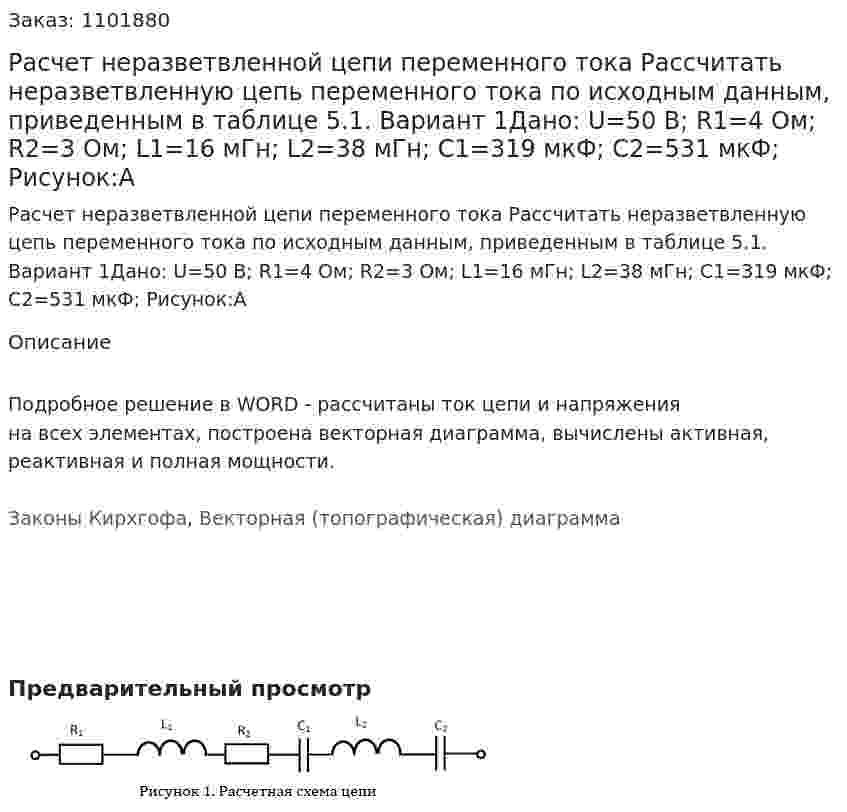 Расчет неразветвленной цепи переменного тока  Рассчитать неразветвленную цепь переменного тока по исходным данным, приведенным в таблице 5.1. Вариант 1Дано: U=50 В; R1=4 Ом; R2=3 Ом; L1=16 мГн; L2=38 мГн; C1=319 мкФ; C2=531 мкФ; Рисунок:А 