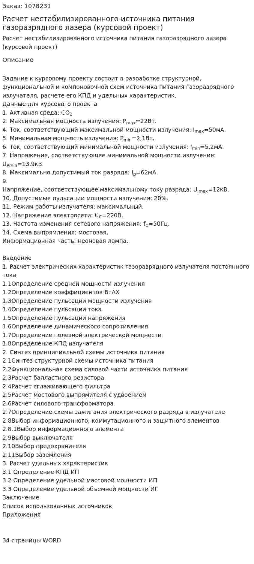 Расчет нестабилизированного источника питания газоразрядного лазера (курсовой проект) 