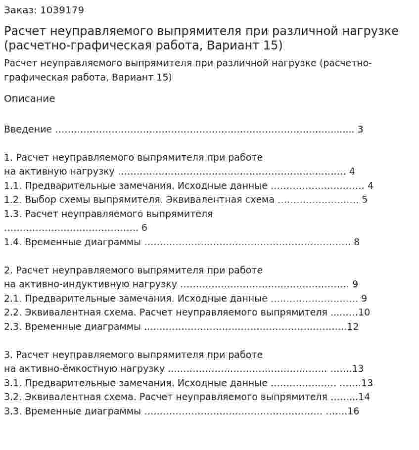 Расчет неуправляемого выпрямителя при различной нагрузке (расчетно-графическая работа, Вариант 15) 