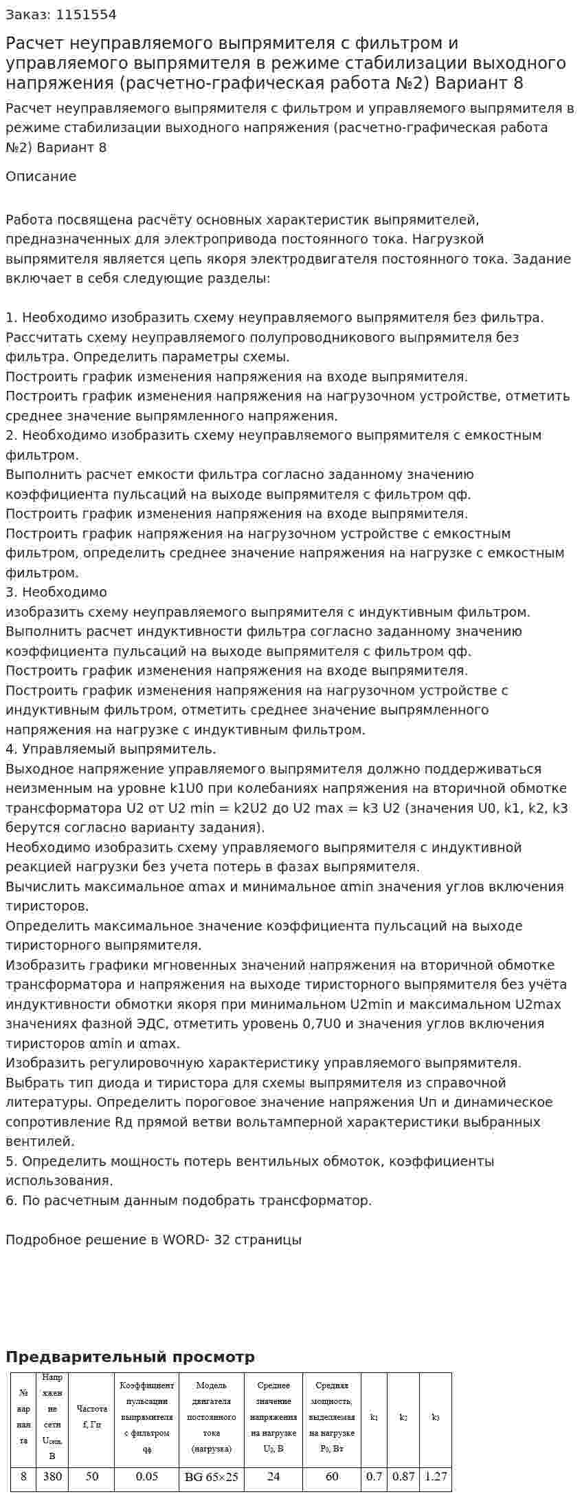 Расчет  неуправляемого выпрямителя с фильтром и управляемого  выпрямителя  в  режиме стабилизации   выходного  напряжения (расчетно-графическая работа №2) Вариант 8 