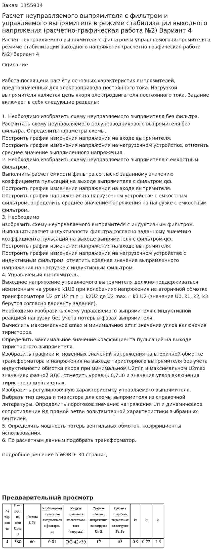 Расчет  неуправляемого выпрямителя с фильтром и управляемого  выпрямителя  в  режиме стабилизации   выходного  напряжения (расчетно-графическая работа №2) Вариант 4 