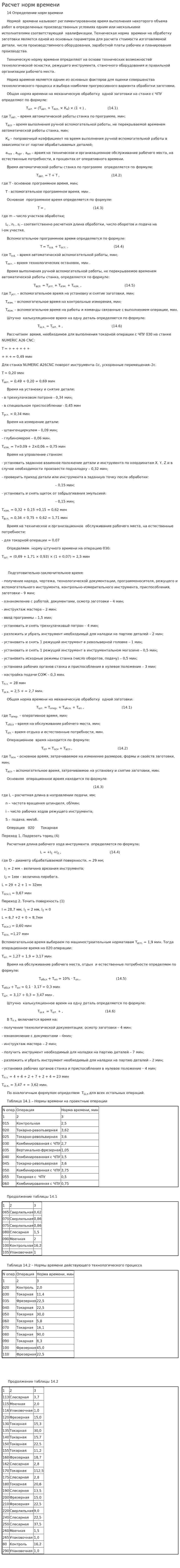 Расчет норм времени