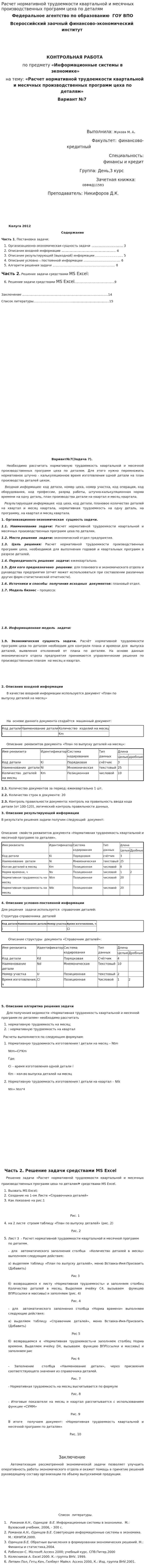 Расчет нормативной трудоемкости квартальной и месячных производственных программ цеха по деталям