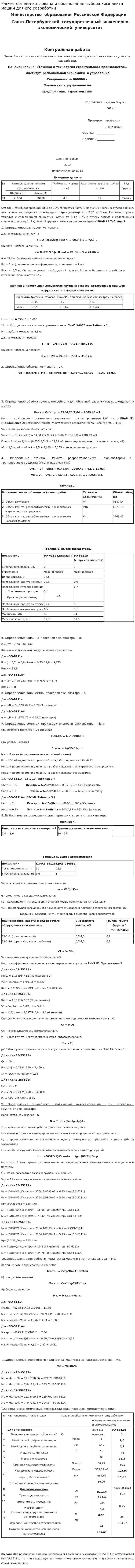 Расчет объема котлована и обоснование выбора комплекта машин для его разработки