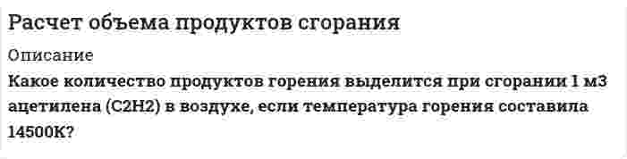     
          Описание
          Задание:•	В связи с тем , что трехфазная четырехпроводная сеть с заземленной нетралью  напряряжением до 1000В является наиболее применимой  в быту и производстве, необходимо рассчитать её параметры при возможных аварийных ситуациях.•	По результатам расчетов сделать выводы. •	В данной задаче необходимо начертить схему трехфазной четырехпроводной сети с заземленной нейтралью и подключенным оборудованием.  
            
            
            Расчет объема продуктов сгорания. 3Расчет основных параметров сети с заземленной нейтралью (аварийный режим)Расчет остаточного ресурса магистрального нефтепровода по минимальной вероятной толщине стенок труб на основании результатов дефектоскопического контроля Вариант 0Расчет параметров волны прорыва при катастрофическом затоплении местности от разрушений гидротехнических сооруженийРасчёт параметров симметричного мультивибратораРасчёт распределительной сетиРасчёт светильниковРассчитать цикл Карно по следующим данным: температура воздуха в точке 3 (после адиабатного расширения) равна 227 оС, а давление 0,98 бар, в точке 4 объем v4 = 0,9 м3/кг, в точке 2 температура равна 927 оС. Вариант 24Рассчитать эффективность грохочения по всему нижнему классу, если выход надрешетного продукта 40%, а массовая доля зерен крупнее размера отверстий сетки в руде составляет 35%. Раствор уксусной кислоты объемом 50 мл с концентрацией 0,1 моль/л взбалтывался с адсорбентом массой 2 г. После достижения адсорбционного равновесия на титрование фильтрата объемом 10 мл был затрачен титрант объемом 15 мл c(KOH) = 0,05 моль/л. Определите величину адсорбции уксусной кислоты. Экспериментально установлено, что величина максимальной адсорбции пропионовой кислоты на угле составляет 3,0⋅10⁻³ моль/г, K = 6,0⋅10⁻² моль/л. Какая масса вещества адсорбировалась из раствора, в котором установилась равновесная концентрация 0,1 моль/л? Масса адсорбента равна 1 г. Раствор хлорида кальция содержит 0,1 мг CaCl2 в 1 мл. К данному раствору прибавили равный объем раствора Na2C2O4 с молярной концентрацией 0,01 моль/л. Вычислите, выпадет ли осадок.Расчёт вторичного источника питанияРасчёт выпрямителяРасчет объема продуктов сгорания