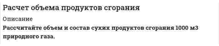     
          Описание
           Какое количество продуктов горения выделится при сгорании 1 м3 ацетилена (С2Н2) в воздухе, если температура горения составила 14500К?   
            
            
            Расчет основных параметров сети с заземленной нейтралью (аварийный режим)Расчет остаточного ресурса магистрального нефтепровода по минимальной вероятной толщине стенок труб на основании результатов дефектоскопического контроля Вариант 0Расчет параметров волны прорыва при катастрофическом затоплении местности от разрушений гидротехнических сооруженийРасчёт параметров симметричного мультивибратораРасчёт распределительной сетиРасчёт светильниковРасчет себестоимости карамели АбрикосРассчитать эффективность грохочения по всему нижнему классу, если выход надрешетного продукта 40%, а массовая доля зерен крупнее размера отверстий сетки в руде составляет 35%. Раствор уксусной кислоты объемом 50 мл с концентрацией 0,1 моль/л взбалтывался с адсорбентом массой 2 г. После достижения адсорбционного равновесия на титрование фильтрата объемом 10 мл был затрачен титрант объемом 15 мл c(KOH) = 0,05 моль/л. Определите величину адсорбции уксусной кислоты. Экспериментально установлено, что величина максимальной адсорбции пропионовой кислоты на угле составляет 3,0⋅10⁻³ моль/г, K = 6,0⋅10⁻² моль/л. Какая масса вещества адсорбировалась из раствора, в котором установилась равновесная концентрация 0,1 моль/л? Масса адсорбента равна 1 г. Раствор хлорида кальция содержит 0,1 мг CaCl2 в 1 мл. К данному раствору прибавили равный объем раствора Na2C2O4 с молярной концентрацией 0,01 моль/л. Вычислите, выпадет ли осадок.Расчёт вторичного источника питанияРасчёт выпрямителяРасчет объема продуктов сгоранияРасчет объема продуктов сгорания. 2
