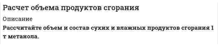      
          Описание
           Рассчитайте объем и состав сухих продуктов сгорания 1000 м3 природного газа.   
            
            
            Расчет объема продуктов сгорания. 2Расчет объема продуктов сгорания. 3Расчет основных параметров сети с заземленной нейтралью (аварийный режим)Расчет остаточного ресурса магистрального нефтепровода по минимальной вероятной толщине стенок труб на основании результатов дефектоскопического контроля Вариант 0Расчет параметров волны прорыва при катастрофическом затоплении местности от разрушений гидротехнических сооруженийРасчёт параметров симметричного мультивибратораРасчёт распределительной сетиРассчитать теплоту растворения 1 моль HCl в 3 моль H2O, если изменения парциальных молярных энтальпий H2O 36,28 кДж/моль и HCl -5,77 кДж/моль.Рассчитать цикл Карно по следующим данным: температура воздуха в точке 3 (после адиабатного расширения) равна 227 оС, а давление 0,98 бар, в точке 4 объем v4 = 0,9 м3/кг, в точке 2 температура равна 927 оС. Вариант 24Рассчитать эффективность грохочения по всему нижнему классу, если выход надрешетного продукта 40%, а массовая доля зерен крупнее размера отверстий сетки в руде составляет 35%. Раствор уксусной кислоты объемом 50 мл с концентрацией 0,1 моль/л взбалтывался с адсорбентом массой 2 г. После достижения адсорбционного равновесия на титрование фильтрата объемом 10 мл был затрачен титрант объемом 15 мл c(KOH) = 0,05 моль/л. Определите величину адсорбции уксусной кислоты. Экспериментально установлено, что величина максимальной адсорбции пропионовой кислоты на угле составляет 3,0⋅10⁻³ моль/г, K = 6,0⋅10⁻² моль/л. Какая масса вещества адсорбировалась из раствора, в котором установилась равновесная концентрация 0,1 моль/л? Масса адсорбента равна 1 г. Раствор хлорида кальция содержит 0,1 мг CaCl2 в 1 мл. К данному раствору прибавили равный объем раствора Na2C2O4 с молярной концентрацией 0,01 моль/л. Вычислите, выпадет ли осадок.Расчёт вторичного источника питанияРасчёт выпрямителя