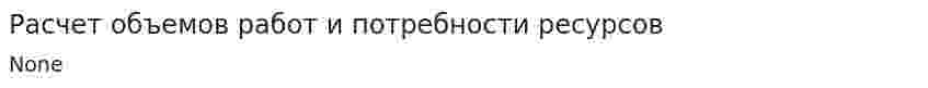 Расчет объемов работ и потребности ресурсов