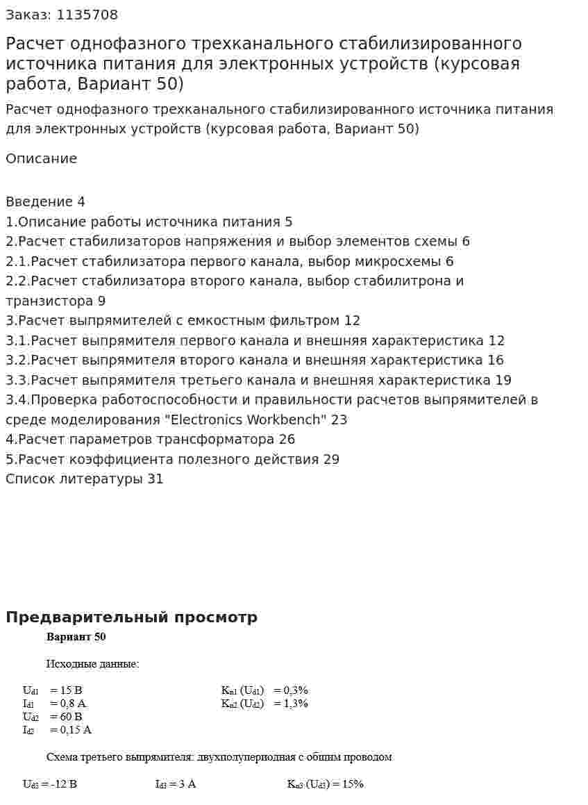 Расчет однофазного трехканального стабилизированного источника питания  для электронных устройств (курсовая работа, Вариант 50) 