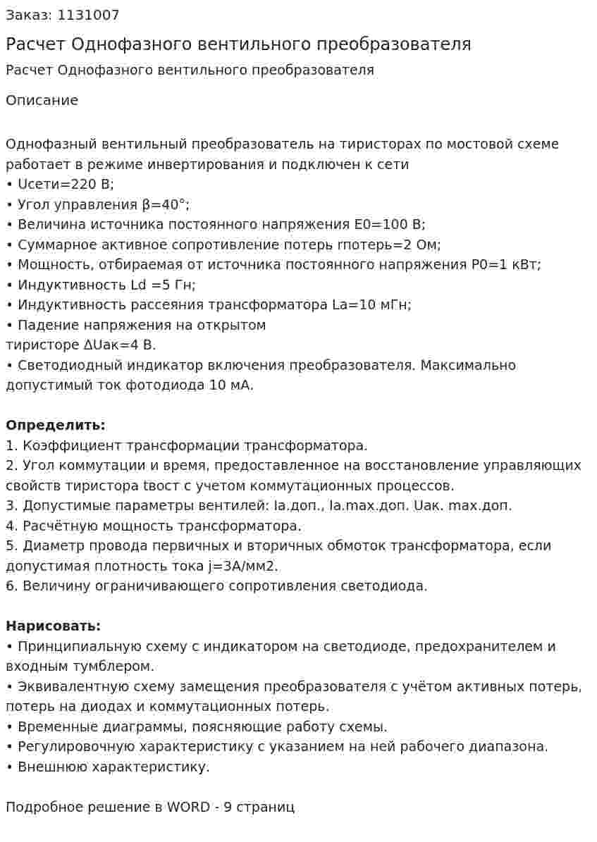Расчет Однофазного вентильного  преобразователя  