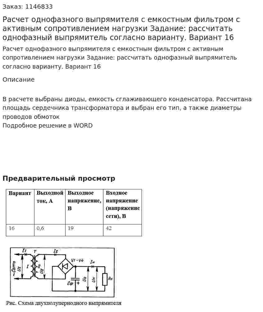 Расчет однофазного выпрямителя с емкостным фильтром с активным сопротивлением нагрузки Задание: рассчитать однофазный выпрямитель согласно варианту. Вариант 16 