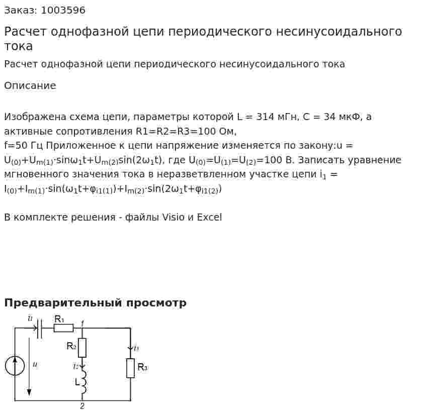 Расчет однофазной цепи периодического несинусоидального тока  