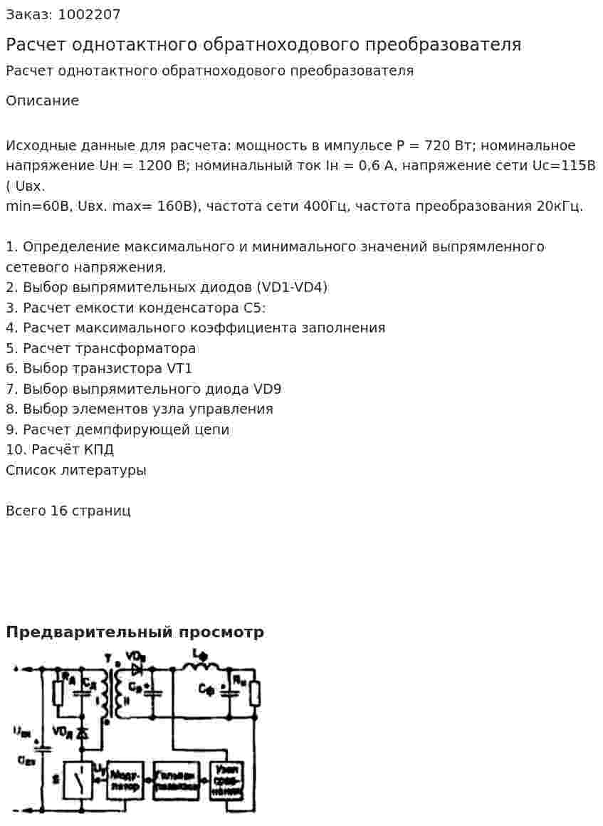 Расчет однотактного обратноходового преобразователя 