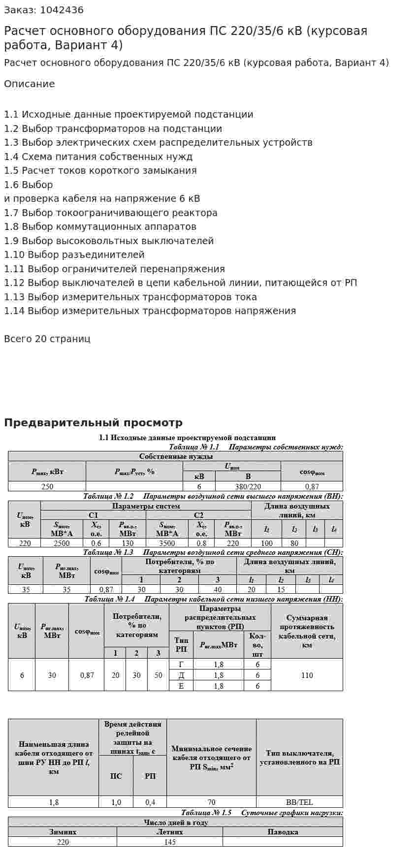 Расчет основного оборудования ПС 220/35/6 кВ (курсовая работа, Вариант 4)  
