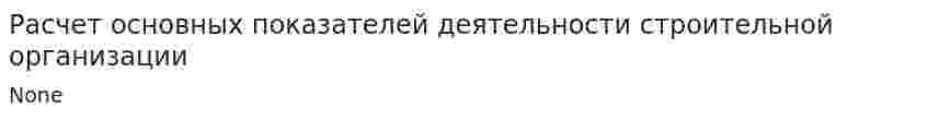 Расчет основных показателей деятельности строительной организации. 5