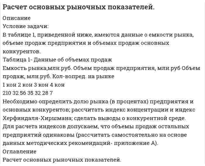 




Описание


Здравствуй, друг! Если нужны ещё контрольные работы или ответы на тесты, пиши в личку. Все контрольные были проверены преподавателями и оценены на положительную оценку в название файла указан процент, НЕ ЗАБУДЬ ОБЯЗАТЕЛЬНО % УДАЛИТЬ ПРИ ЗАГРУЗКЕ ФАЙЛА НА ПОРТАЛ




Оглавление


Условие задачи
Остатки по синтетическим счетам промышленного предприятия «Рубин» на 1 марта 20__г.
Шифр счета Наименование счета Остатки
1 2 3
01 Основные средства 560 000
02 Амортизация основных средств 230 000
04 Нематериальные активы 70 000
05 Амортизация нематериальных активов 15 000
10 Материалы по учетным ценам 490 400
16 Отклонение в стоимости материалов 16 520
19 НДС на полученные ценности 150 120
20 Основное производство
В том числе:
- продукция А
- продукция Б 29 000
 
15 600
13 400
43 Готовая продукция (по нормативной производственной себестоимости)
В том числе:
- продукция А
- продукция Б
320 000
 
180 000
140 000
50 Касса 980
51 Расчетные счета 851 880
60 Расчеты с поставщиками и подрядчиками (кредиторская задолженность) 360 000
62 Расчеты с покупателями и заказчиками (дебиторская задолженность) 268 000
68 Расчеты по налогам и сборам (кредиторская задолженность) 18 600
69 Расчеты по социальному страхованию и обеспечению (кредиторская задолженность) 28 000
70 Расчеты с персоналом по оплате труда 269 500
71 Расчеты с подотчетными лицами (дебиторская задолженность) 970
76 Расчеты с кредиторами 474 000
80 Уставный капитал 865 000
83 Добавочный капитал 220 000
99 Прибыль 277 770
 
 
Выписка из учетной политики:
1. Учет материалов ведется по учетным ценам. С использованием 15 и 16 счетов.
2. Материалы списываются в производство по учетным ценам. Сумма отклонений фактической себестоимости материалов от учетной их стоимости распределяется относительно к израсходованным материалам.
3. Общехо¬зяйственные расходы распределяются согласно начисленной заработной платы производственных рабочих и включаются в себестои¬мость продукции.
4. Учет выпуска продукции ведется с использованием счета 40 «Выпуск продукции».
5. Учет готовой продукции ведется по нормативной производственной себестоимости.
 
Требуется:
1. Открыть счета синтетического учета промышленного предприятия «Рубин» и записать на них остатки на 1 марта 20__г.
2. Дополнительно открыть счета синтетического учета:
26 «Общехозяйственные расходы»;
40 «Выпуск продукции»;
90 «Продажи»
З. Открыть аналитические счета в разрезе видов продукции к следующим синтетическим счетам:
20 «Основное производство»;
40 «Выпуск продукции»;
43 «Готовая продукция»;
90 «Продажи»
4. Составить Регистрационный журнал и определить корреспон¬денцию счетов по операциям за март 20__г.
5. Отразить хозяйственные операции промышленного предприятия «Рубин» на синтетических и аналитических счетах.
6. Подсчитать обороты и вывести сальдо по синтетическим и аналитическим счетам на 1 апреля 20__г.
7. Составить оборотные ведомости по аналитическим счетам, открытым к следующим синтетическим счетам:
20 «Основное производство»;
40 «Выпуск продукции»;
43 «Готовая продукция»;
90 «Продажи»
8. Сверить данные оборотных ведомостей по аналитическим счетам с данными соответствующих синтетических счетов.
9. Составить оборотную ведомость по синтетическим счетам.
10. Проверить полноту отражения путем сравнения итогов оборо¬тов в оборотной ведомости с итогом сумм в Регистрационном жур¬нале хозяйственных операций
 
 



            
            
            Условие задания: Постоянные издержки F, не зависящие от числа произведенной продукции х, составляют 135 тыс. руб. в месяц, а переменные издержки V– 750 руб. на каждую единицу продукции. Цена единицы продукции – 1300 руб. Найдите объем продукции х, при котором прибыль П равна 115 тыс. руб.Условие задачи: В таблице 1, приведенной ниже, имеются данные о емкости рынка, объеме продаж предприятия и объемах продаж основных конкурентов. Таблица 1- Данные об объемах продаж Емкость рынка,млн.руб. Объем продаж предприятия, млн.руб Объем продаж, млн.руб. Кол-вопред. на рынкеУсловие задачи: для заданной балки построить эпюры Q и M ,  подобрать из расчета на прочность номер двутавра, а также найти прогиб  посредине пролета балки.   Вариант 2Условие задачи: для заданной балки построить эпюры Q и M , подобрать из расчета на прочность номер двутавра, а также найти угол поворота на конце консоли.   Вариант 2Условие задачи Остатки по синтетическим счетам промышленного предприятия «Рубин» на 1 марта 20__г. Шифр счета Наименование счета ОстаткиУсловие задачи Остатки по синтетическим счетам промышленного предприятия «Рубин» на 1 марта 20__г. Шифр счета Наименование счета Остатки 1 2 3 01 Основные средства 560 000. 2Условие задачи Остатки по синтетическим счетам промышленного предприятия «Рубин» на 1 марта 20__г. Шифр счета Наименование счета Остатки 1 2 3 01 Основные средства 560 000Условие задачи Остатки по синтетическим счетам промышленного предприятия «Рубин» на 1 марта 20__г. Шифр счета Наименование счета Остатки 1 2 3 01 Основные средства 560 000Ускоренное движение 6 вариантУскоряющее напряжение на электронно-лучевой трубке 7 кВ. Расстояние от электронной пушки до экрана 18 см. Оценить неопределенность координаты электрона на экране, если след электронного пучка на экране имеет диаметр 1,38 мм.Условие: 1. За месяц учтены следующие затраты: а) списаны материалы, израсходованные на производство продукции А – 300000 руб., продукции Б – 250000 руб.; б) начислена заработная плата:Условие: 1. За месяц учтены следующие затраты: а) списаны материалы, израсходованные на производство продукции А – 300000 руб., продукции Б – 250000 руб.; б) начислена заработная плата:. 2Условие: 1. За месяц учтены следующие затраты: а) списаны материалы, израсходованные на производство продукции А – 300000 руб., продукции Б – 250000 руб.; б) начислена заработная плата:. 3Условие: 1. Оприходованы материалы, поступившие от поставщиков на сумму 70000 руб. (НДС – 18%). Отпущены материалы: - в основное производство – 45000 руб, оприходованы возвратные отходы – 3000 руб.Условие: 1. Оприходованы материалы, поступившие от поставщиков на сумму 70000 руб. (НДС – 18%). Отпущены материалы: - в основное производство – 45000 руб, оприходованы возвратные отхо-ды – 3000 руб. - на содержание и эксплуатацию оборудования – 10000 руб.