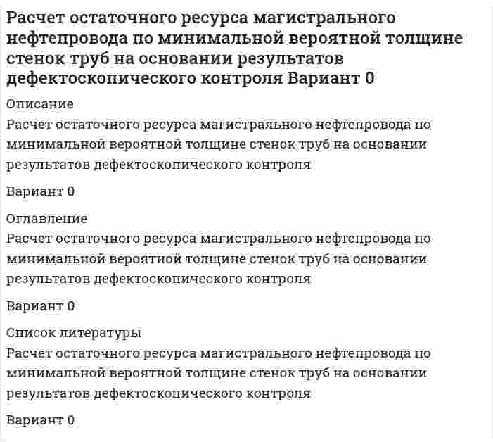      
          Описание
           Расчет параметров волны прорыва при катастрофическом затоплении местности от разрушений гидротехнических сооружений (ГТС)В результате землетрясения на реке возможно полное разрушение гидроузла.Исходные данные:объем водохранилища - Wв = 70 млн. м3;ширина водохранилища перед плотиной - В = 55 м;глубина водохранилища перед гидроузлом - Н= 35 м;глубина реки ниже плотины - hb = 2,8 м;скорость течения - Vb = 0,9 м/с;форма (сечение) долины в створе гидроузла - прямоугольная;морфологическая характеристика - русло средней реки, значительно засорено;уклон реки: на участке: L1 = 20 км i = 0,0015;                                      L2 =20 км i = 0,0012.	Определить:	параметры волны прорыва на 40 км участка реки и построить график ее движения;	время, в течение которого возможна эвакуация населения из населенного пункта К (промышленные здания с железобетонным каркасом), если он расположен на удалении 10 км от гидроузла, и время использования для эвакуации железобетонного моста, расположенного на удалении 25 км от гидроузла.	характер разрушений в населенном пункте К.  
            
            
            Расчет параметров волны прорыва при катастрофическом затоплении местности от разрушений гидротехнических сооруженийРасчёт параметров симметричного мультивибратораРасчёт распределительной сетиРасчёт светильниковРасчет себестоимости карамели АбрикосРасчет системы защитного заземленияРасчет температуры горения Раствор хлорида кальция содержит 0,1 мг CaCl2 в 1 мл. К данному раствору прибавили равный объем раствора Na2C2O4 с молярной концентрацией 0,01 моль/л. Вычислите, выпадет ли осадок.Расчёт вторичного источника питанияРасчёт выпрямителяРасчет объема продуктов сгоранияРасчет объема продуктов сгорания. 2Расчет объема продуктов сгорания. 3Расчет основных параметров сети с заземленной нейтралью (аварийный режим)