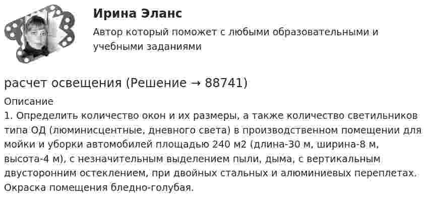      
            Описание
            1.    Определить количество окон и их размеры, а также количество светильников типа ОД (люминисцентные, дневного света) в производственном помещении для мойки и уборки автомобилей площадью 240 м2 (длина-30 м, ширина-8 м, высота-4 м), с незначительным выделением пыли, дыма, с вертикальным двусторонним остеклением, при двойных стальных и алюминиевых переплетах. Окраска помещения бледно-голубая.   
            
            
            расчет освещениярасчет освещениярасчет освещениярасчет освещенияРасчёт параметров асинхронного двигателяРасчёт параметров асинхронного двигателяРасчёт параметров асинхронного двигателяРасчётный расход дождевых вод определяется в зависимости от: Выберите один ответ: a.Уклона кровли и типа воронок. b.Уклона кровли, водосборной площади и интенсивности дождя. c.Величины водосборной площади и количества воронок. d.ИнтенРасчетный элемент, на основе которого определяют общепроизводственные затраты, отнесенные на определенный вид продукции в ассортиментном ряду, – это …расчет оборачиваемостирасчет общеобменной вентиляции; расчет общего освещения Расчет оптимального размера партии поставкирасчет освещениярасчет освещения