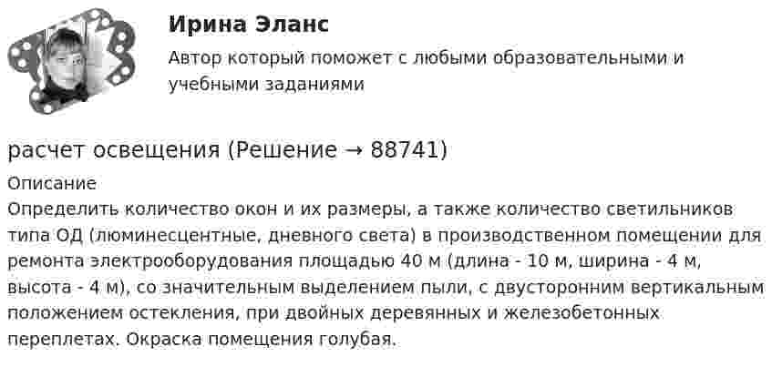      
            Описание
            Определить количество окон и их размеры, а также количество светильников типа ОД (люминесцентные, дневного света) в производственном помещении для ремонта электрооборудования площадью 40 м (длина - 10 м, ширина - 4 м, высота - 4 м), со значительным выделением пыли, с двусторонним вертикальным положением остекления, при двойных деревянных и железобетонных переплетах. Окраска помещения голубая.   
            
            
            расчет освещениярасчет освещениярасчет освещенияРасчёт параметров асинхронного двигателяРасчёт параметров асинхронного двигателяРасчёт параметров асинхронного двигателяРасчёт параметров асинхронного двигателяРасчетный элемент, на основе которого определяют общепроизводственные затраты, отнесенные на определенный вид продукции в ассортиментном ряду, – это …расчет оборачиваемостирасчет общеобменной вентиляции; расчет общего освещения Расчет оптимального размера партии поставкирасчет освещениярасчет освещениярасчет освещения