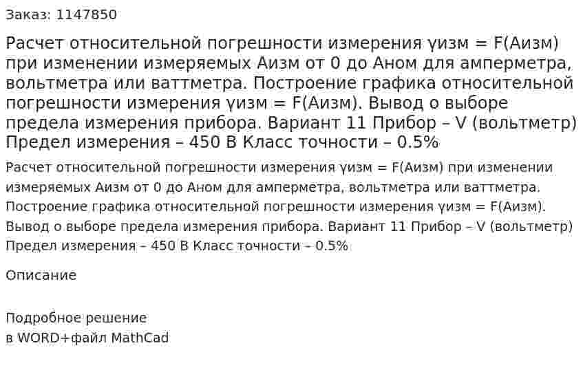 Расчет относительной погрешности измерения γизм = F(Aизм) при изменении измеряемых Аизм от 0 до Аном для амперметра, вольтметра или ваттметра. Построение графика относительной погрешности измерения γизм = F(Aизм). Вывод о выборе предела измерения прибора. Вариант 11 Прибор – V (вольтметр) Предел измерения – 450 В  Класс точности – 0.5% 