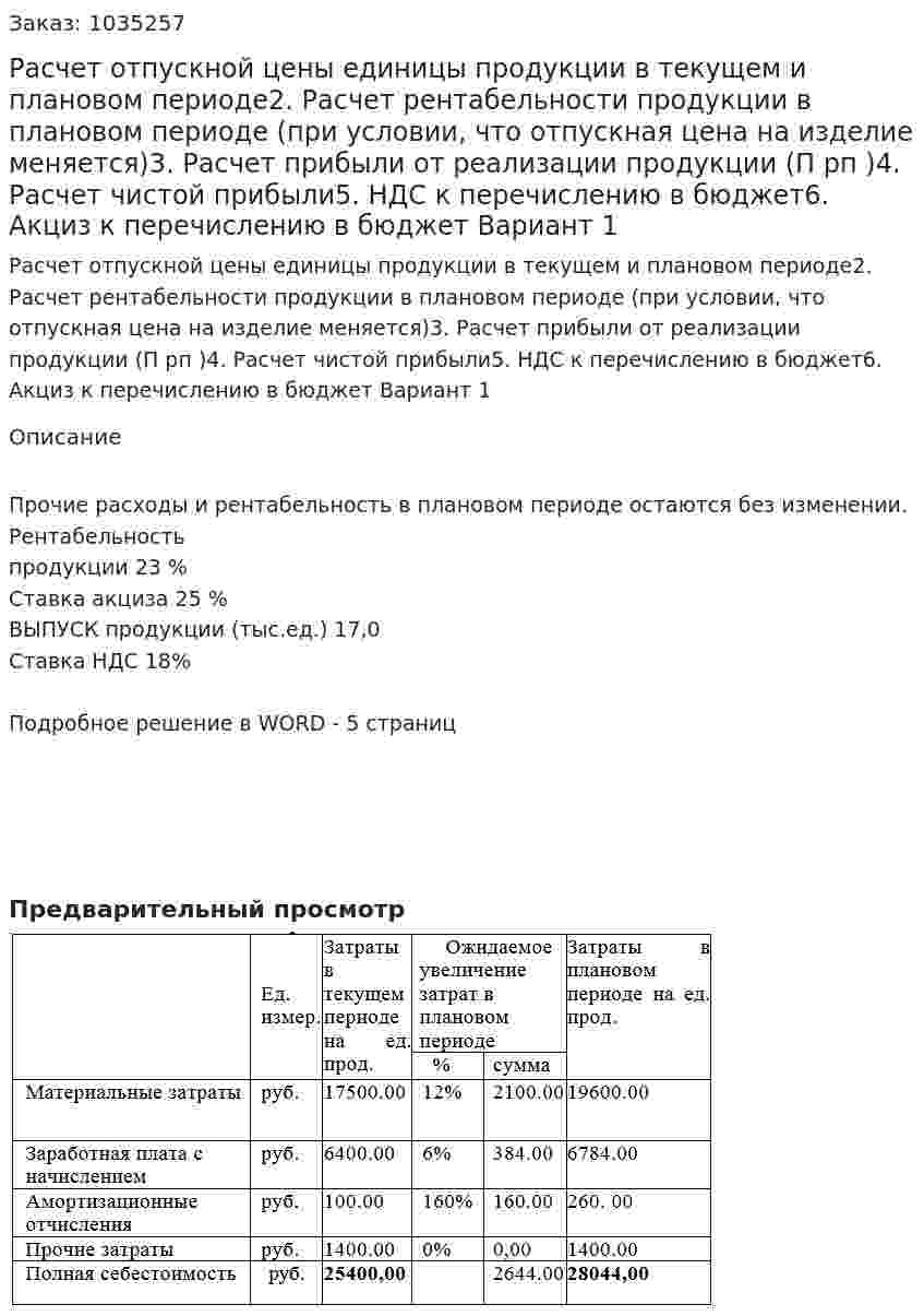 Расчет отпускной цены единицы продукции в текущем и плановом периоде2.	Расчет рентабельности продукции в плановом периоде (при условии, что отпускная цена на изделие меняется)3.	Расчет прибыли от реализации продукции (П рп )4.	Расчет чистой прибыли5. НДС к перечислению в бюджет6. Акциз к перечислению в бюджет Вариант 1